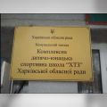 Держаудитори перевірять кращу дитячу спортивну школу Харкова